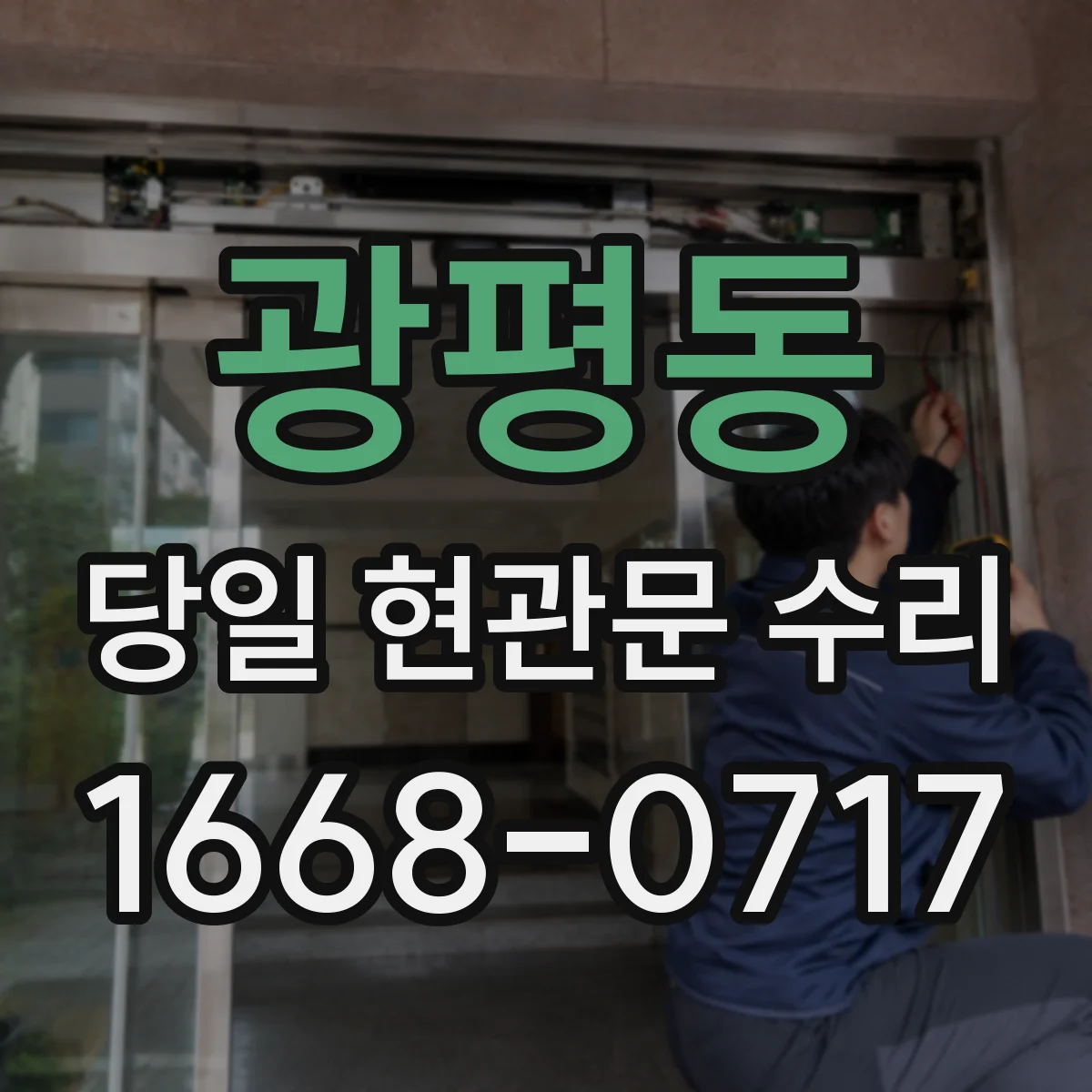 광평동 당일 현관문 수리