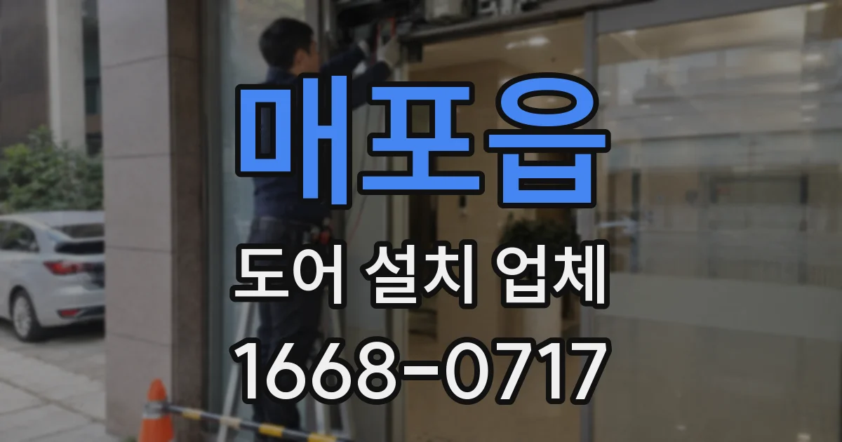 매포읍 도어 설치 업체
