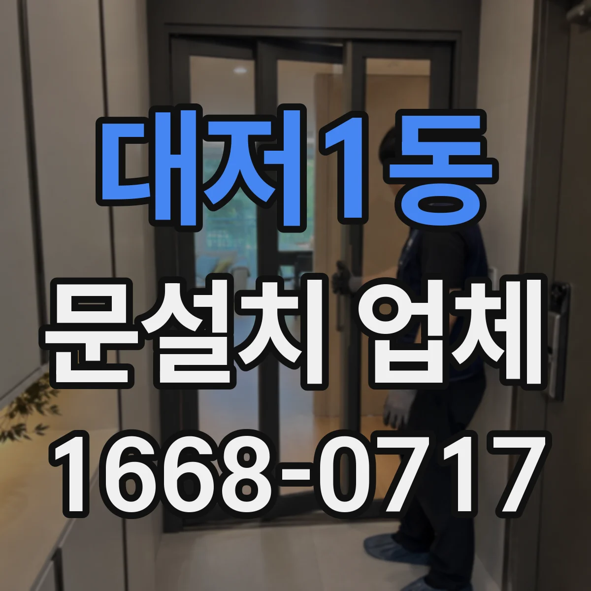 대저1동 문설치 업체