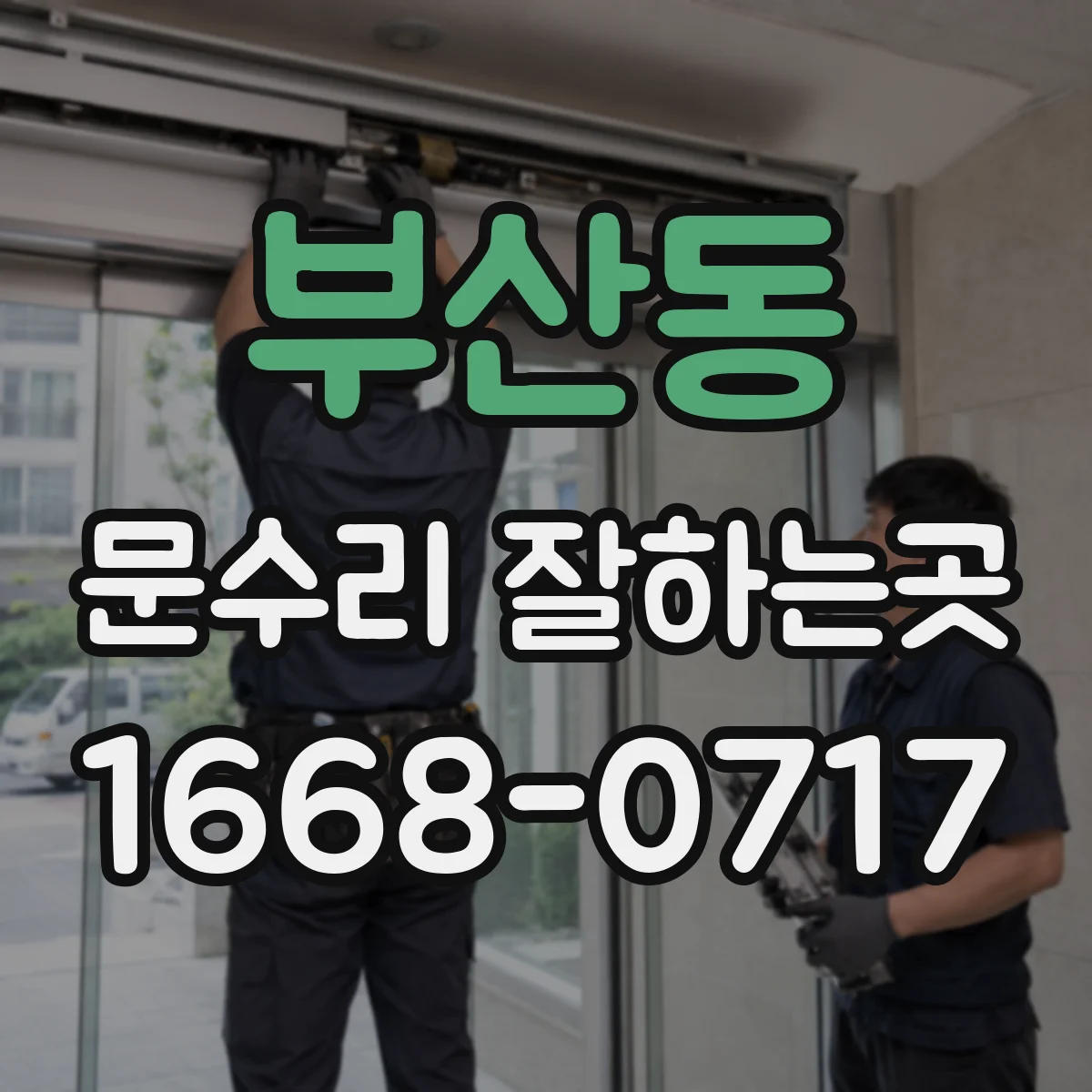 부산동 문수리 잘하는곳