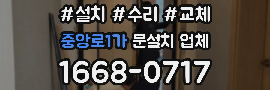 중앙로1가 문설치 업체