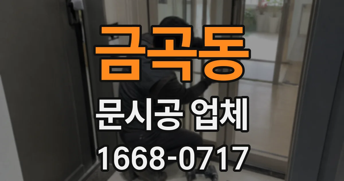 금곡동 문시공 업체
