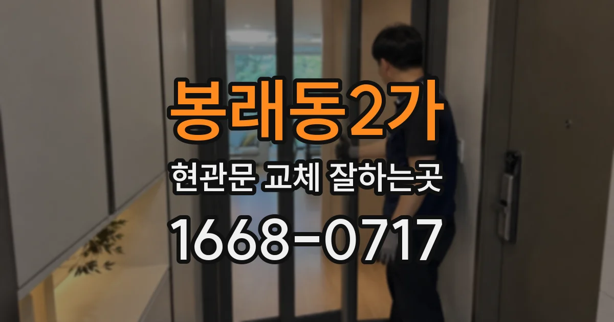 봉래동2가 현관문 교체 잘하는곳