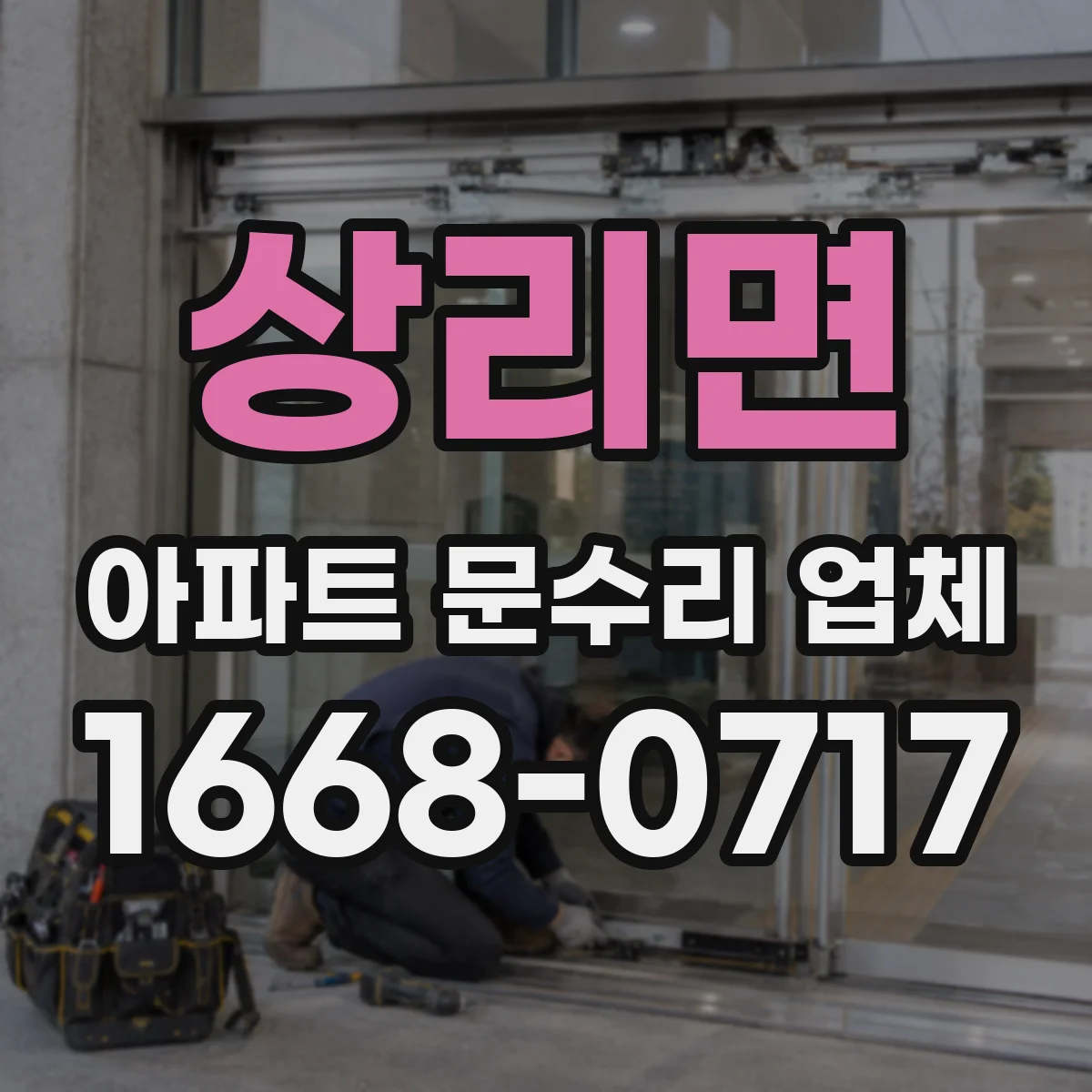 상리면 아파트 문수리 업체