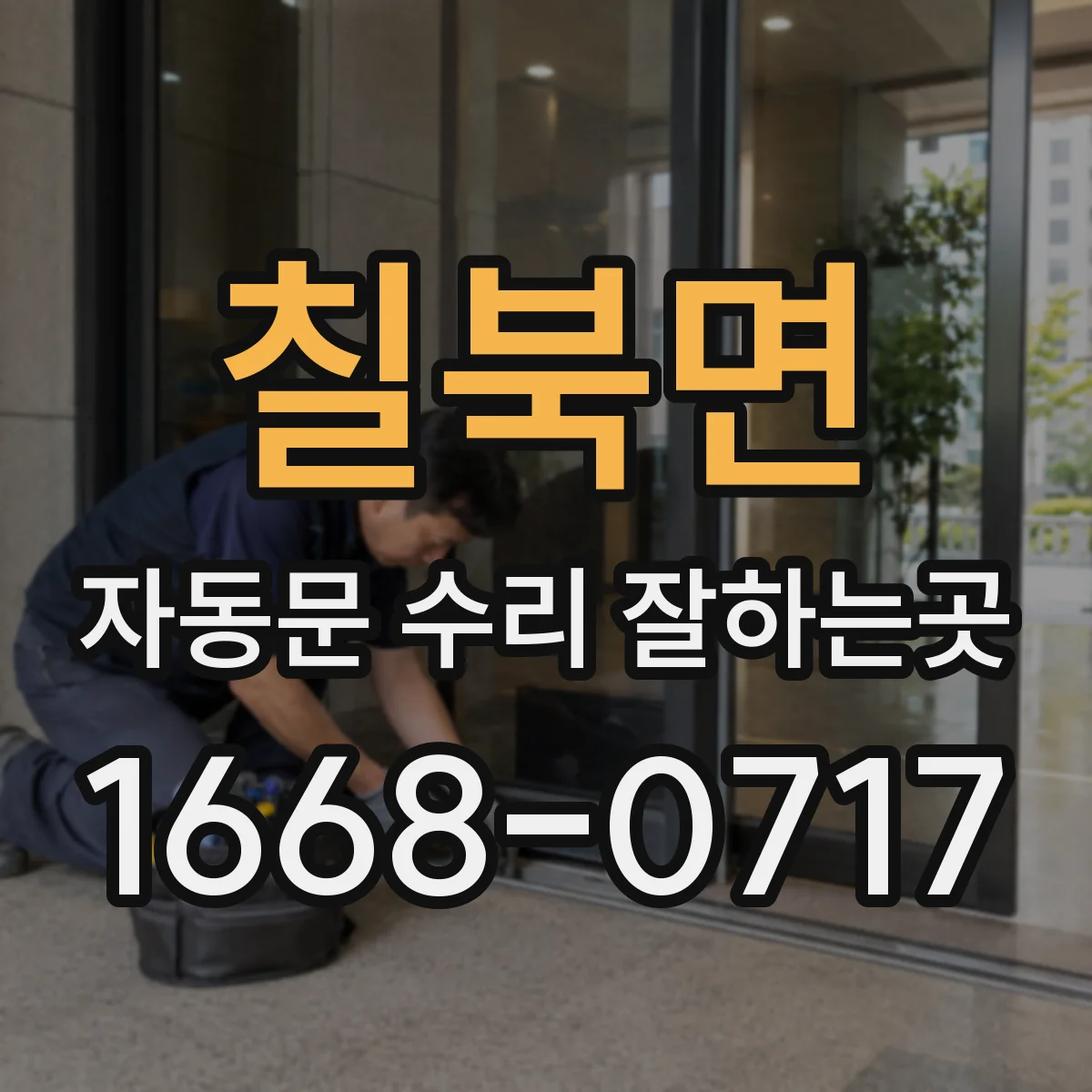 칠북면 자동문 수리 잘하는곳