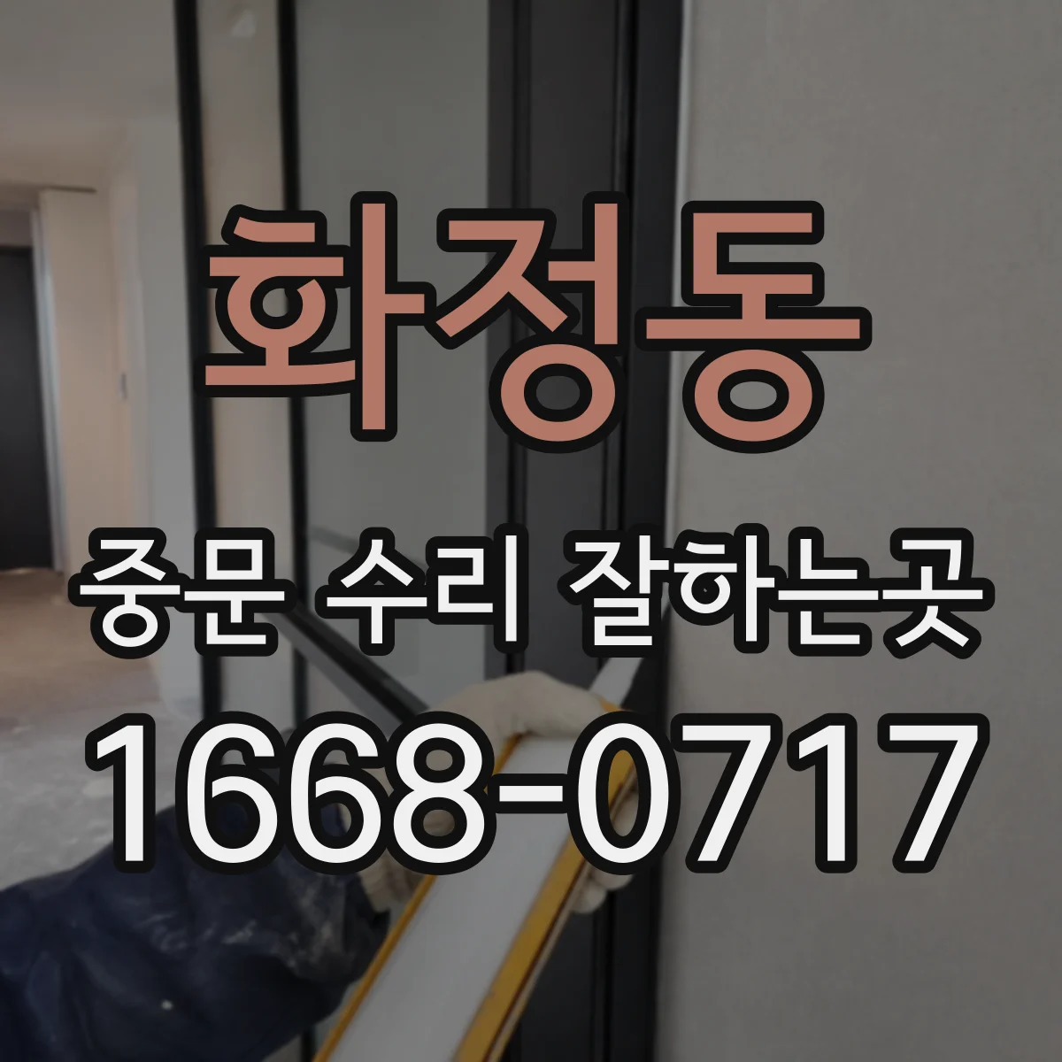 화정동 중문 수리 잘하는곳