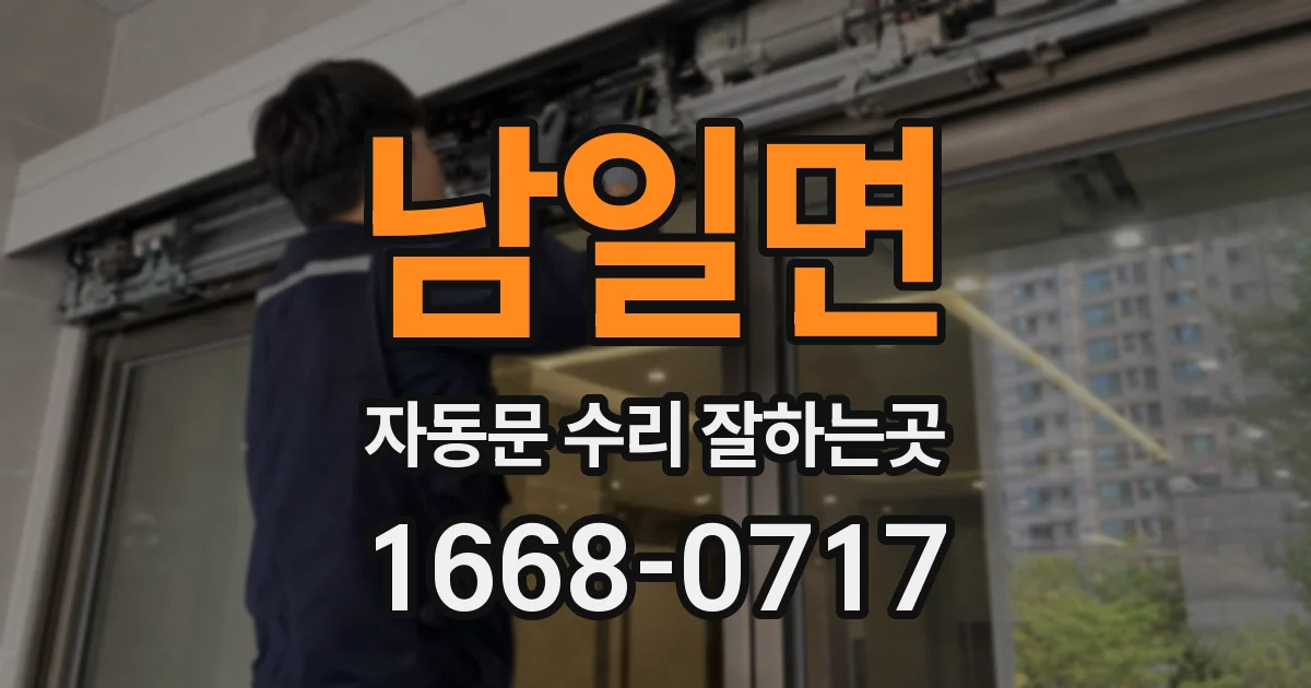 남일면 자동문 수리 잘하는곳