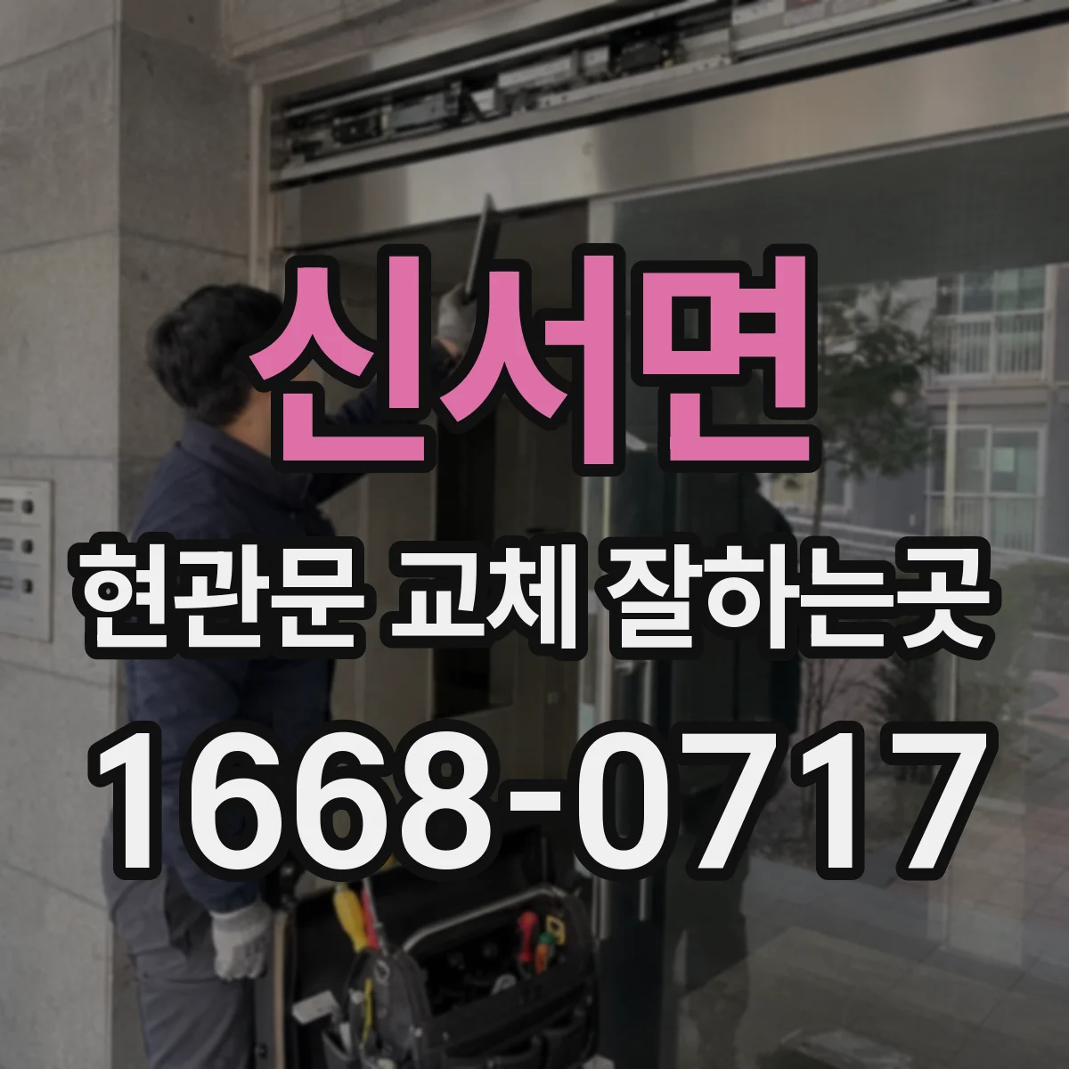 신서면 현관문 교체 잘하는곳