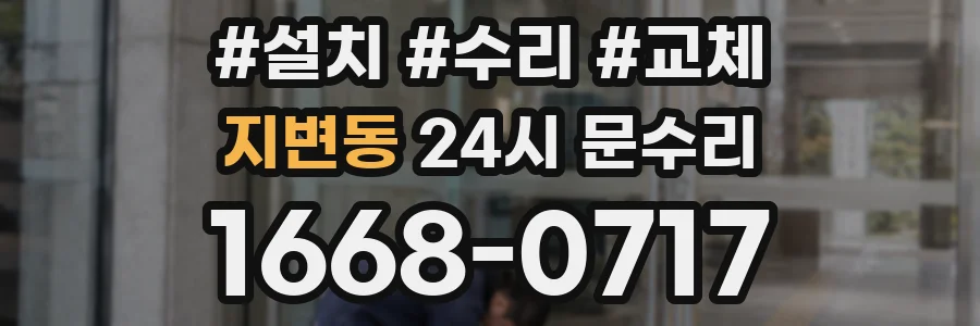 지변동 24시 문수리