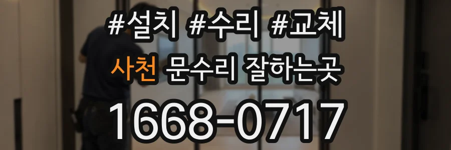 사천 문수리 잘하는곳
