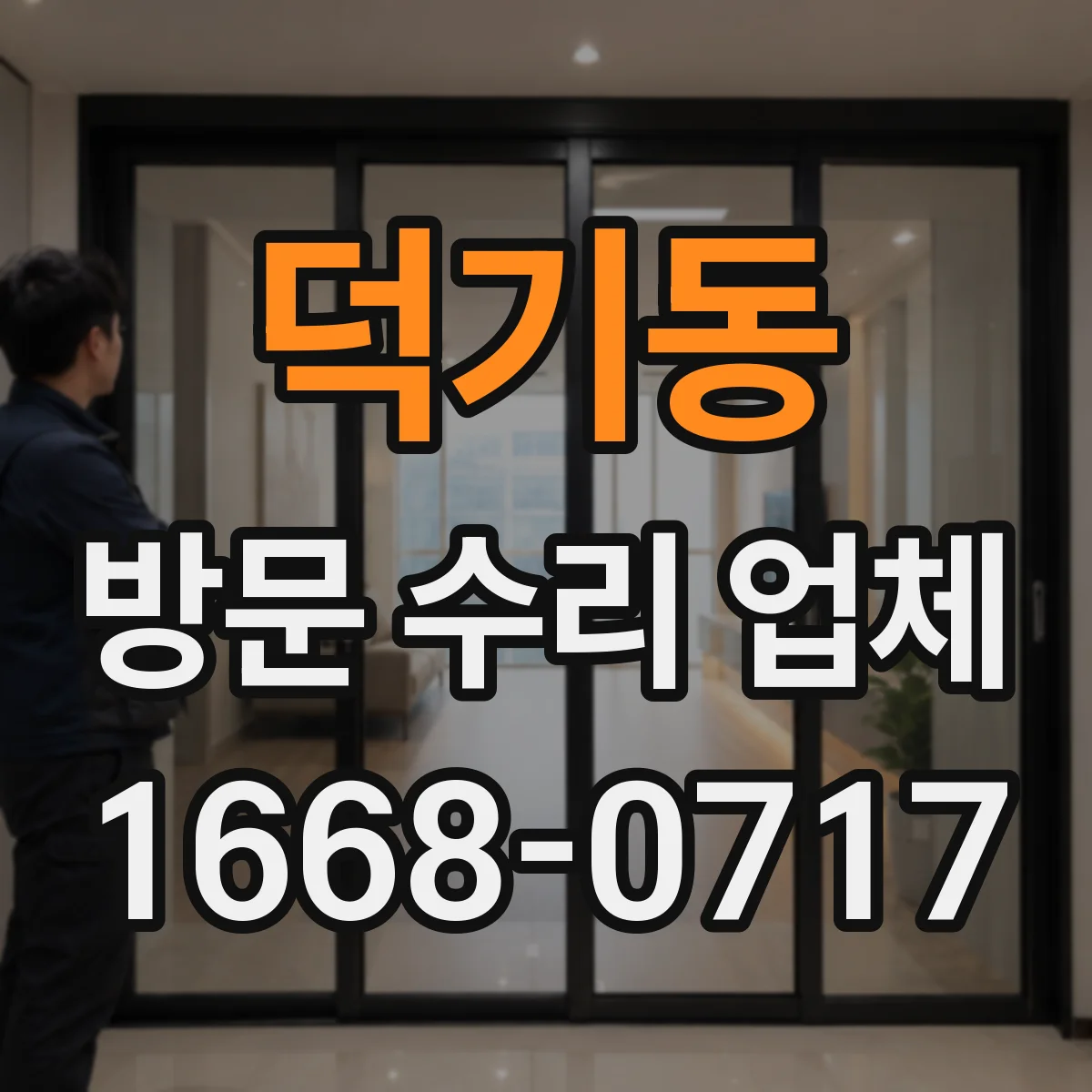 덕기동 방문 수리 업체