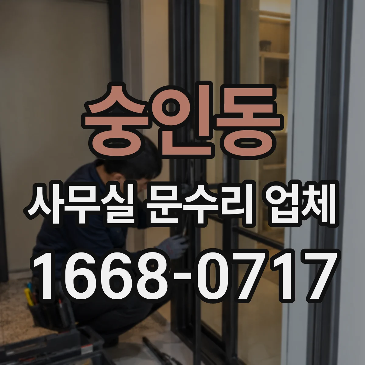 숭인동 사무실 문수리 업체