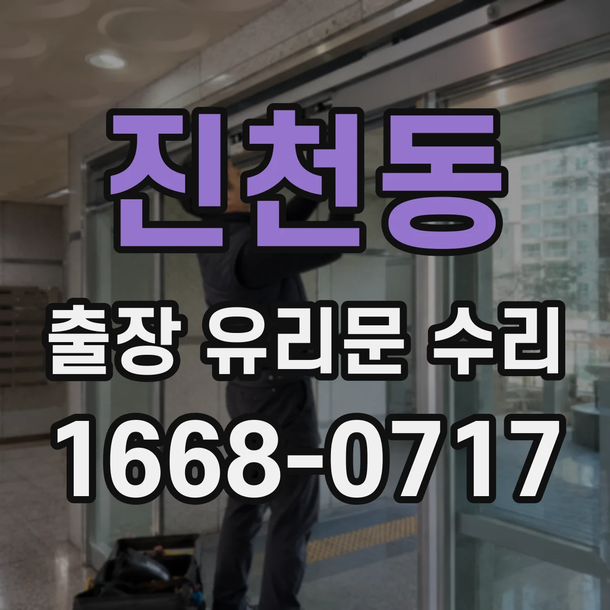 진천동 출장 유리문 수리