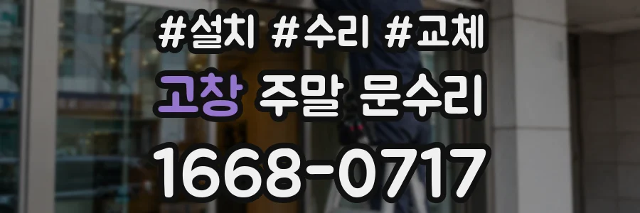 고창 주말 문수리