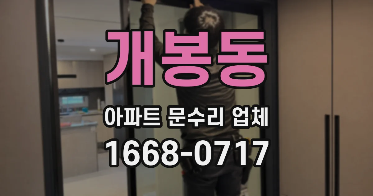 개봉동 아파트 문수리 업체