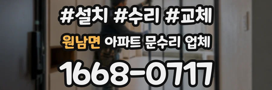 원남면 아파트 문수리 업체