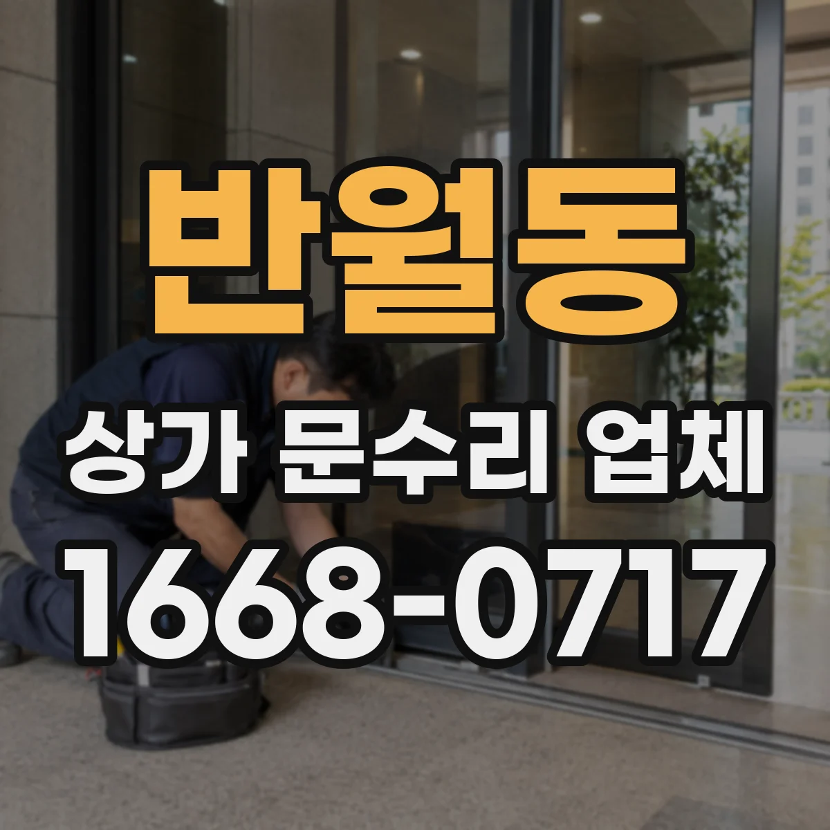 반월동 상가 문수리 업체