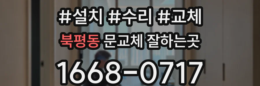 북평동 문교체 잘하는곳