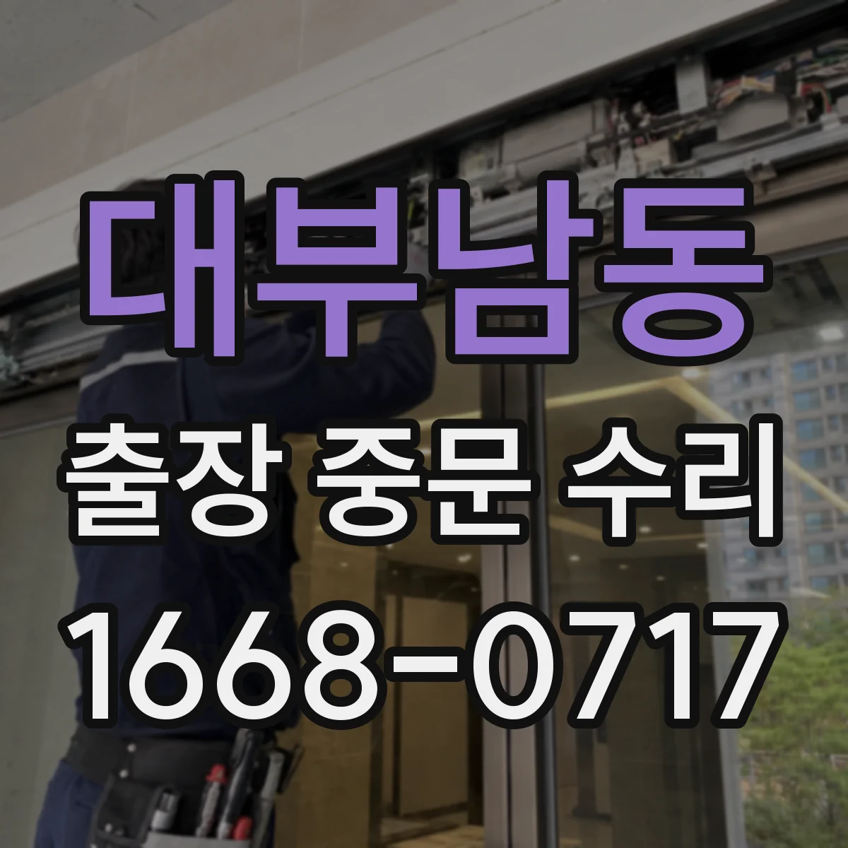 대부남동 출장 중문 수리
