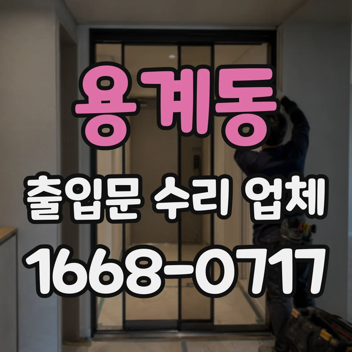 용계동 출입문 수리 업체 유리슬라이딩문 바람 새는 문제 실링 보수