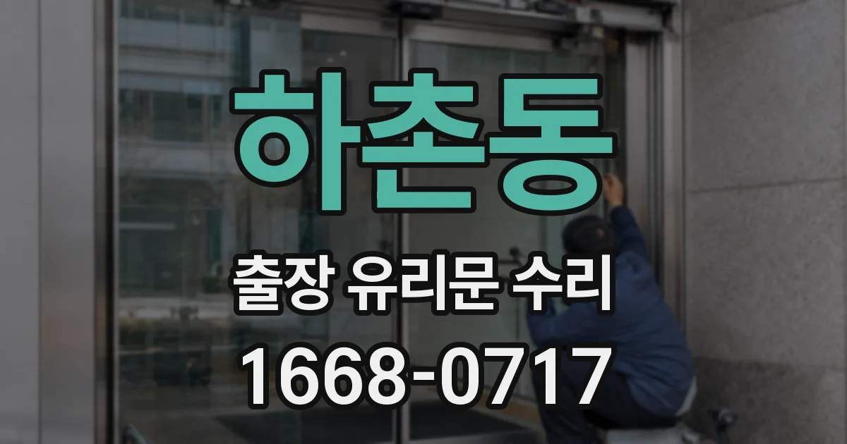 하촌동 출장 유리문 수리