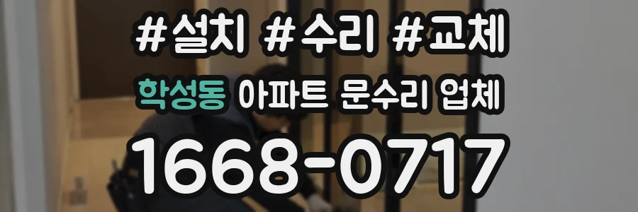 학성동 아파트 문수리 업체