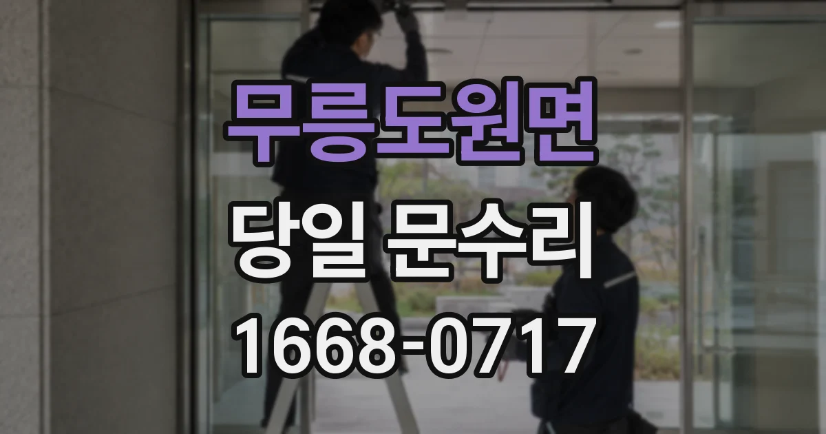 무릉도원면 당일 문수리