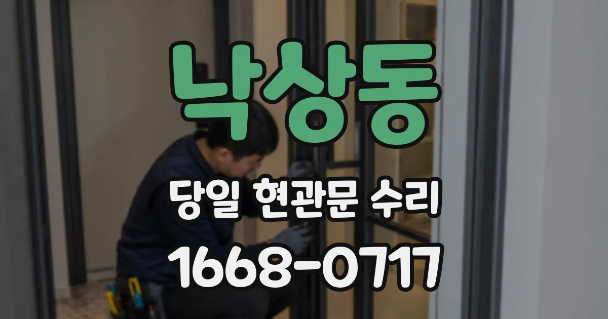 낙상동 당일 현관문 수리