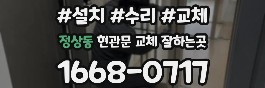정상동 현관문 교체 잘하는곳