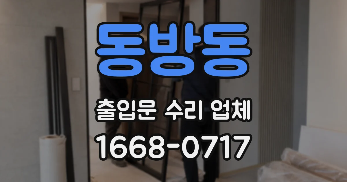 동방동 출입문 수리 업체