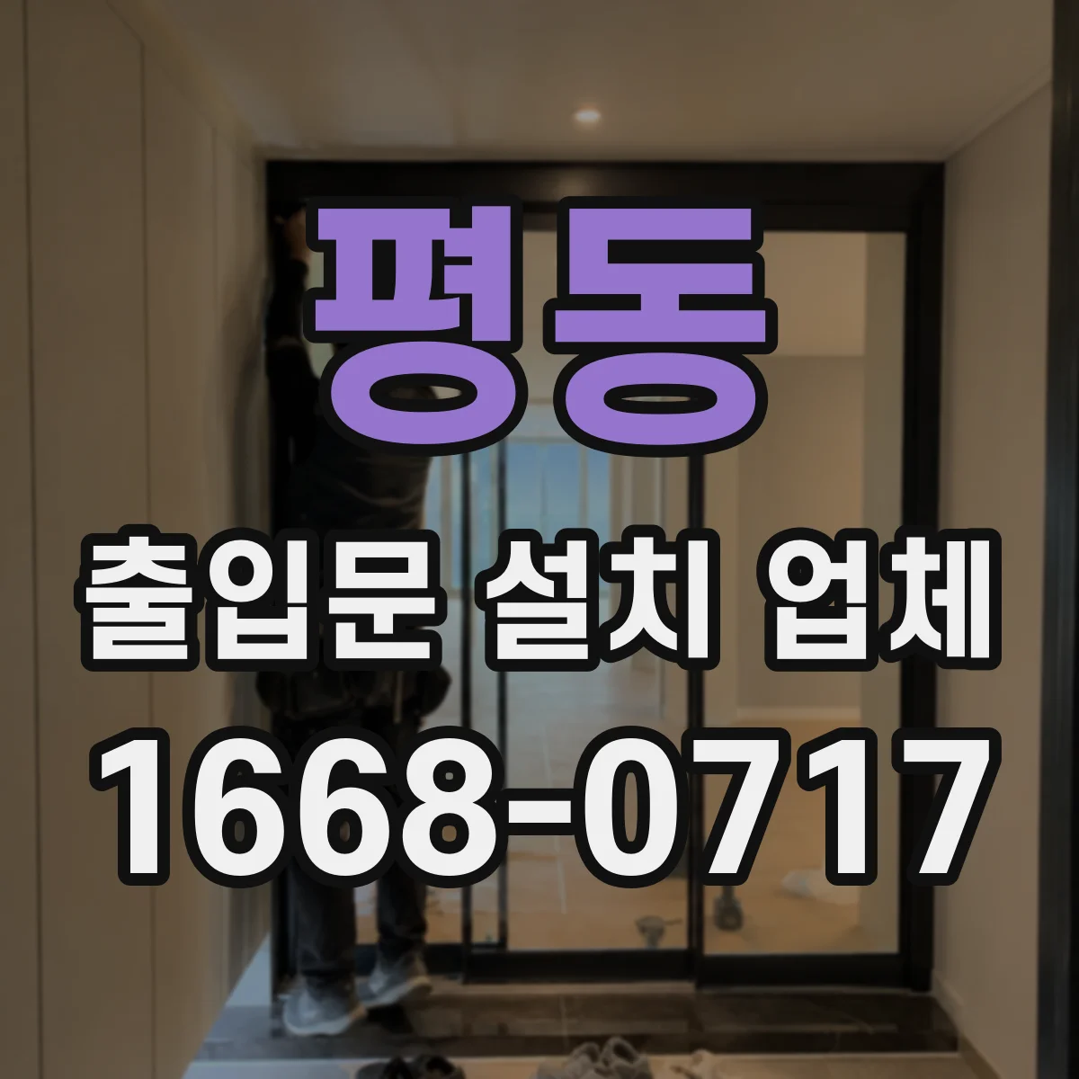 평동 출입문 설치 업체