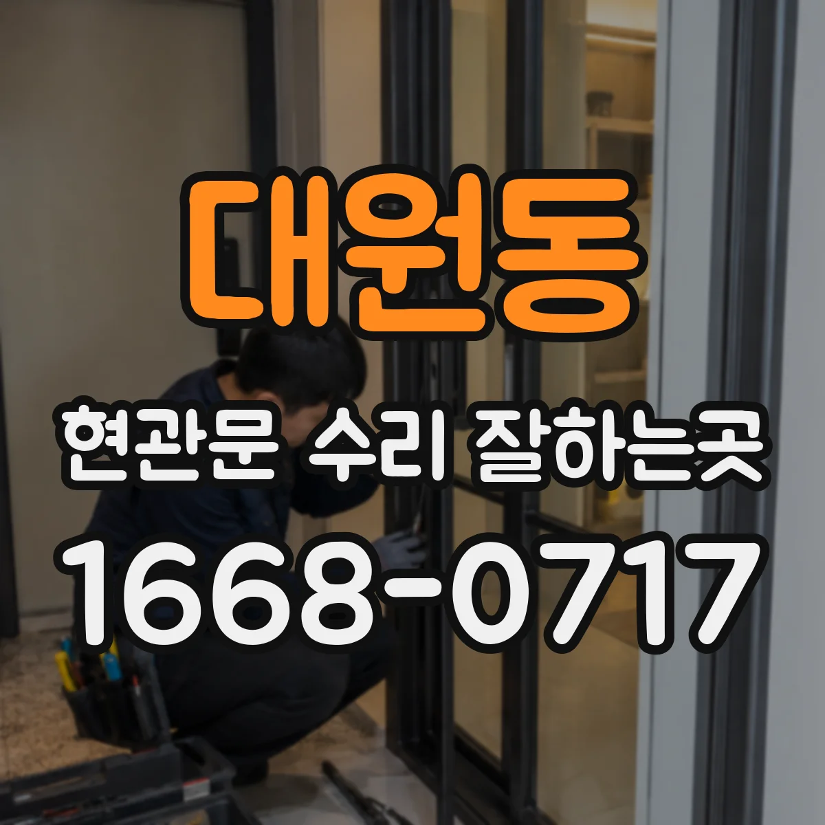 대원동 현관문 수리 잘하는곳