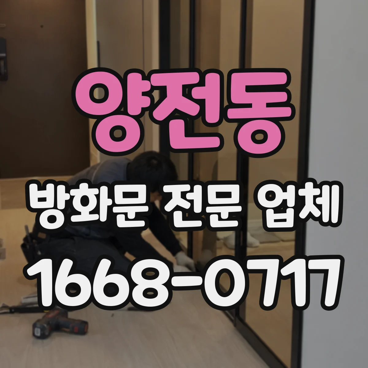 양전동 방화문 전문 업체
