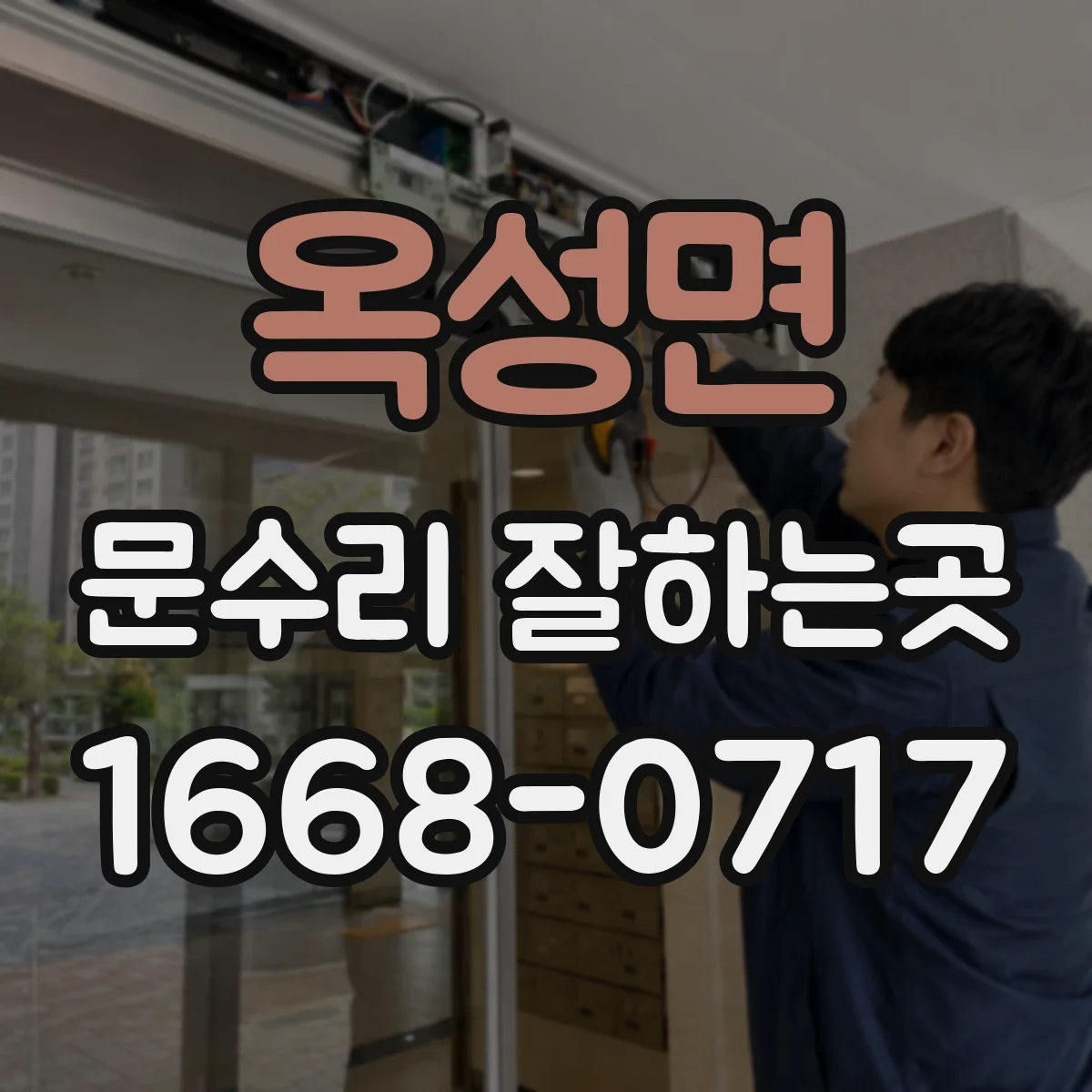 옥성면 문수리 잘하는곳