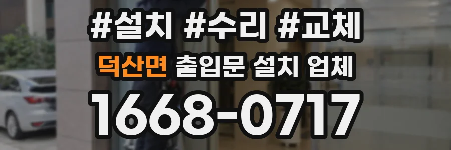 덕산면 출입문 설치 업체