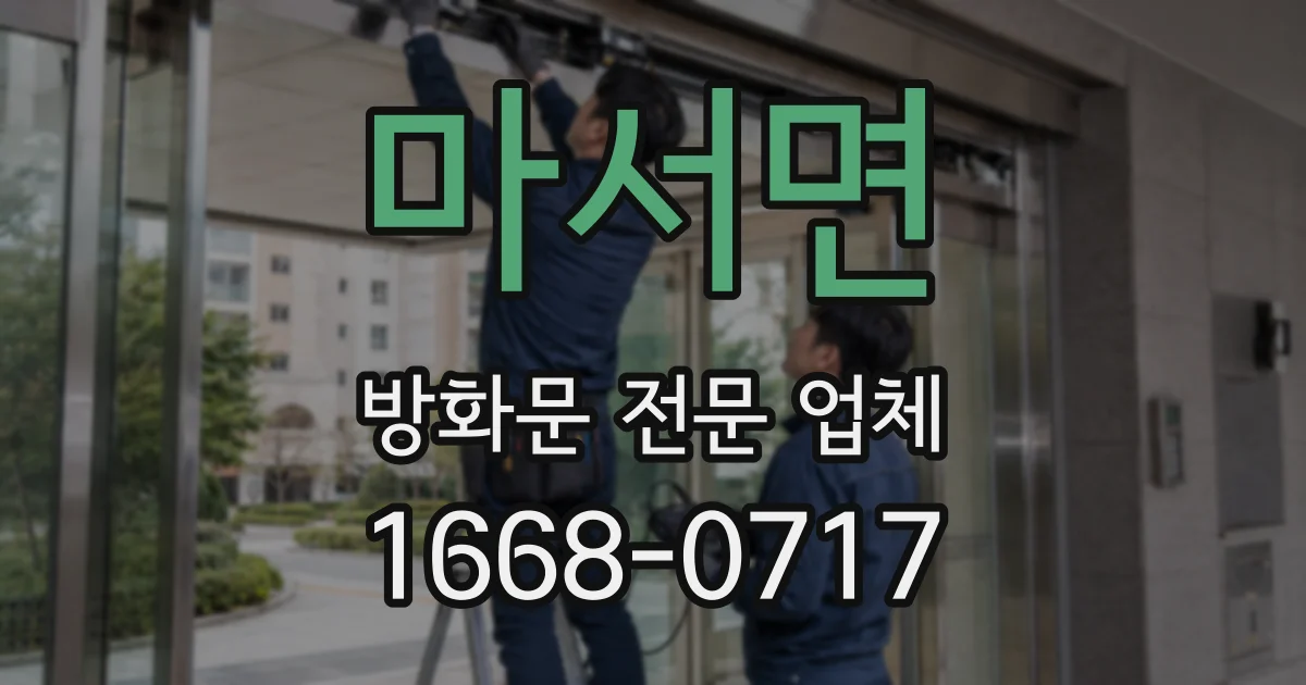마서면 방화문 전문 업체