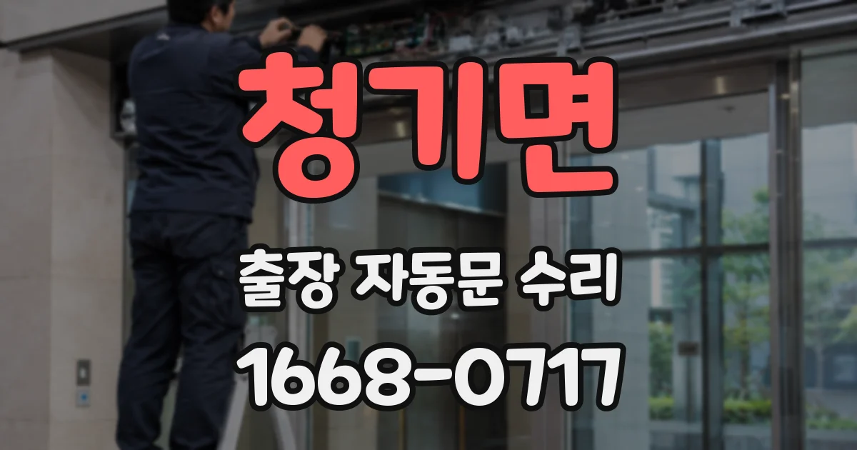 청기면 출장 자동문 수리