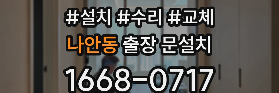 나안동 출장 문설치