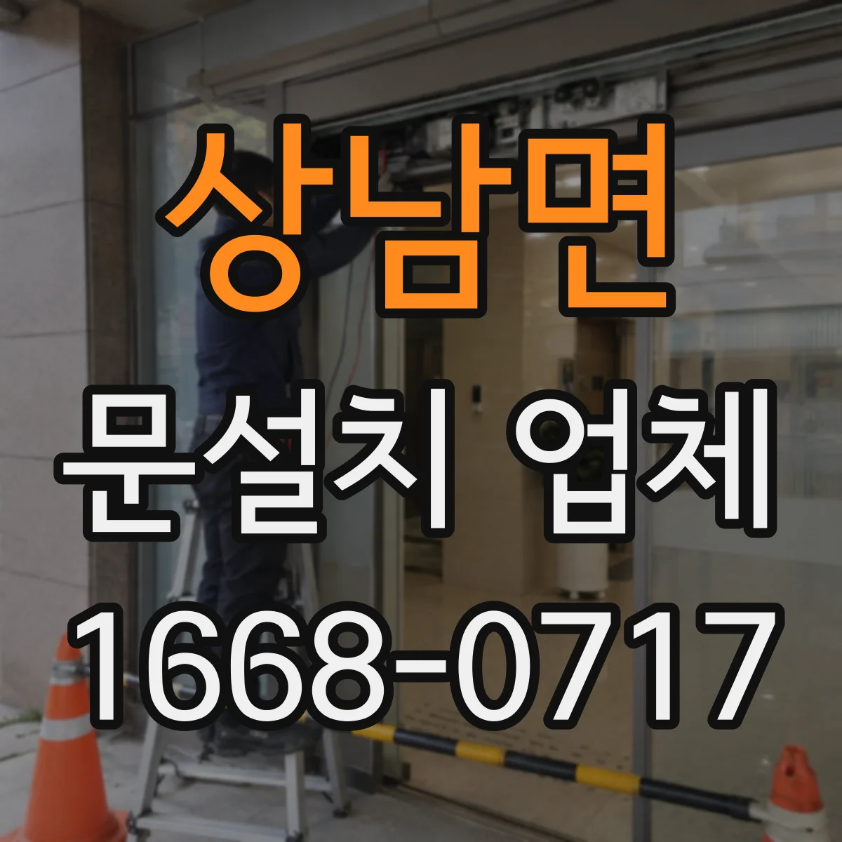 상남면 문설치 업체
