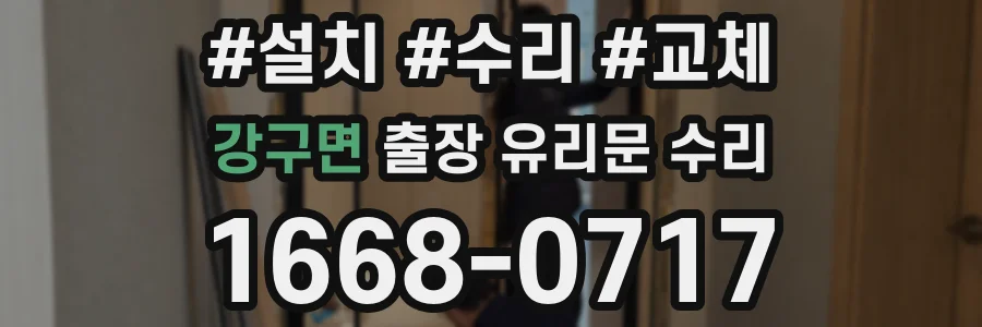 강구면 출장 유리문 수리