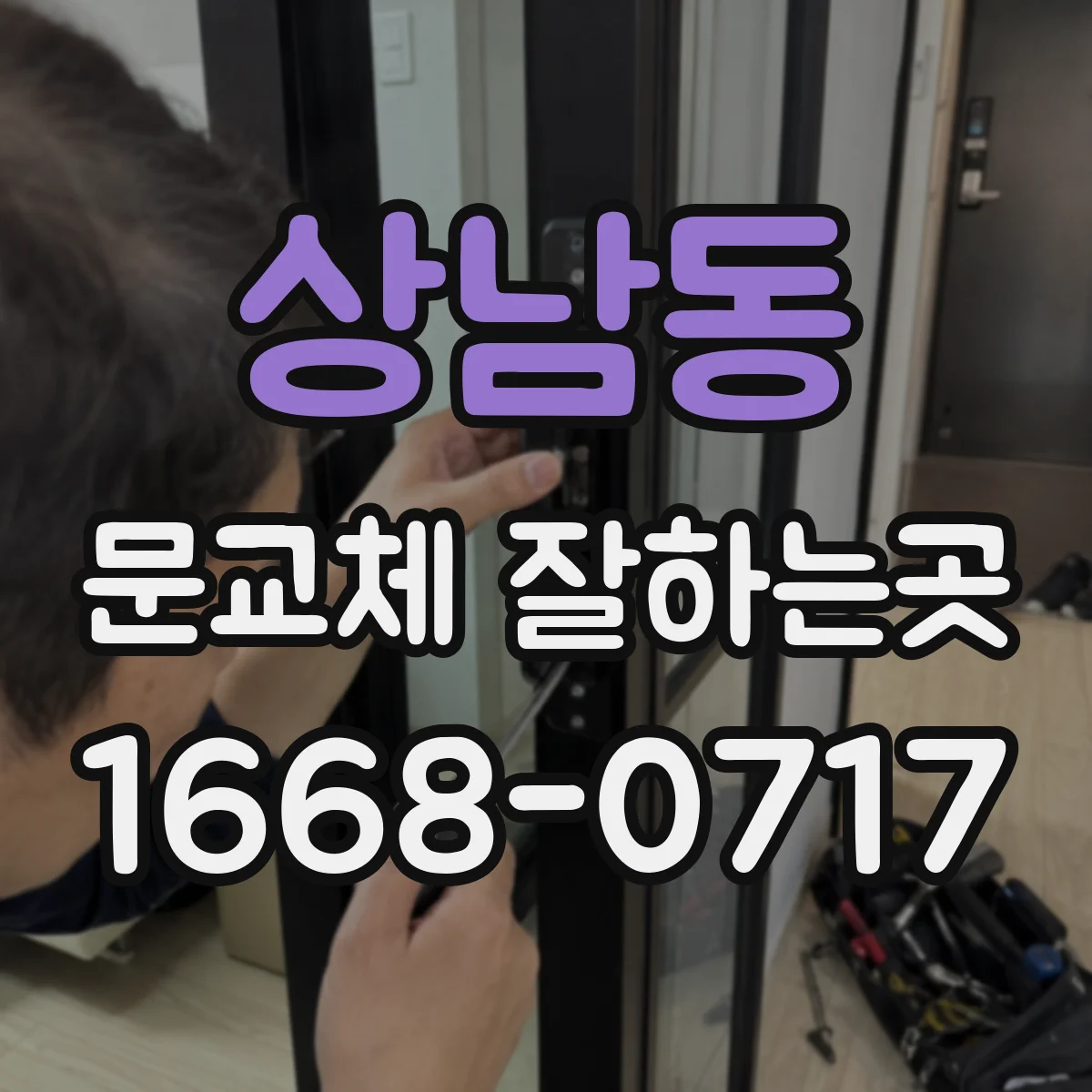 상남동 문교체 잘하는곳