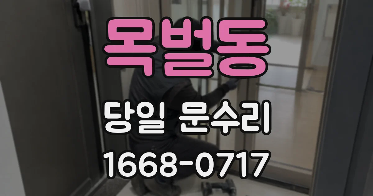 목벌동 당일 문수리