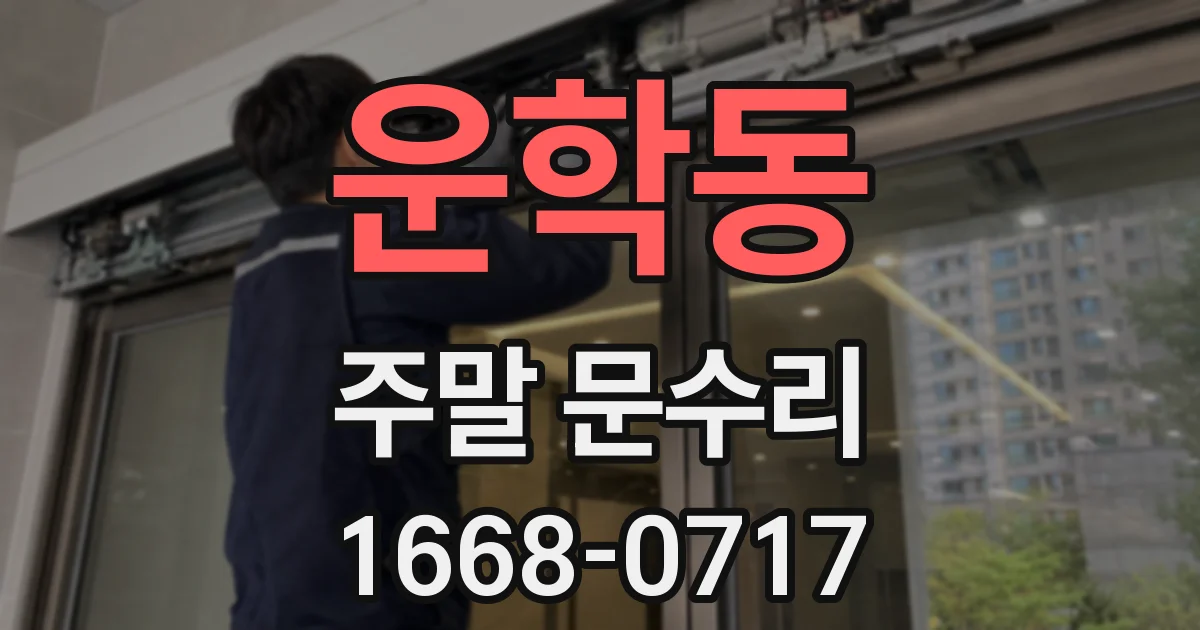 운학동 주말 문수리