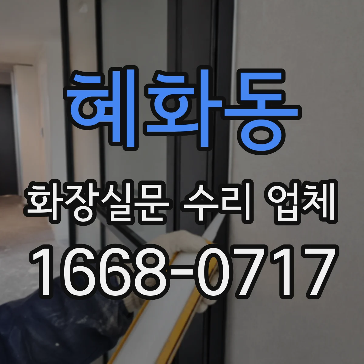 혜화동 화장실문 수리 업체