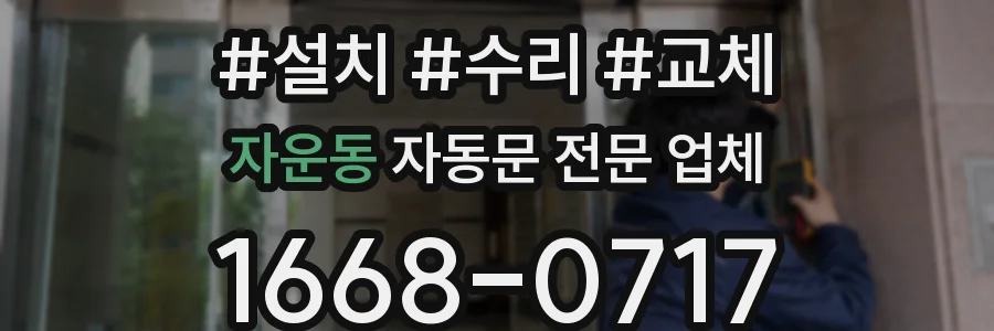 자운동 자동문 전문 업체