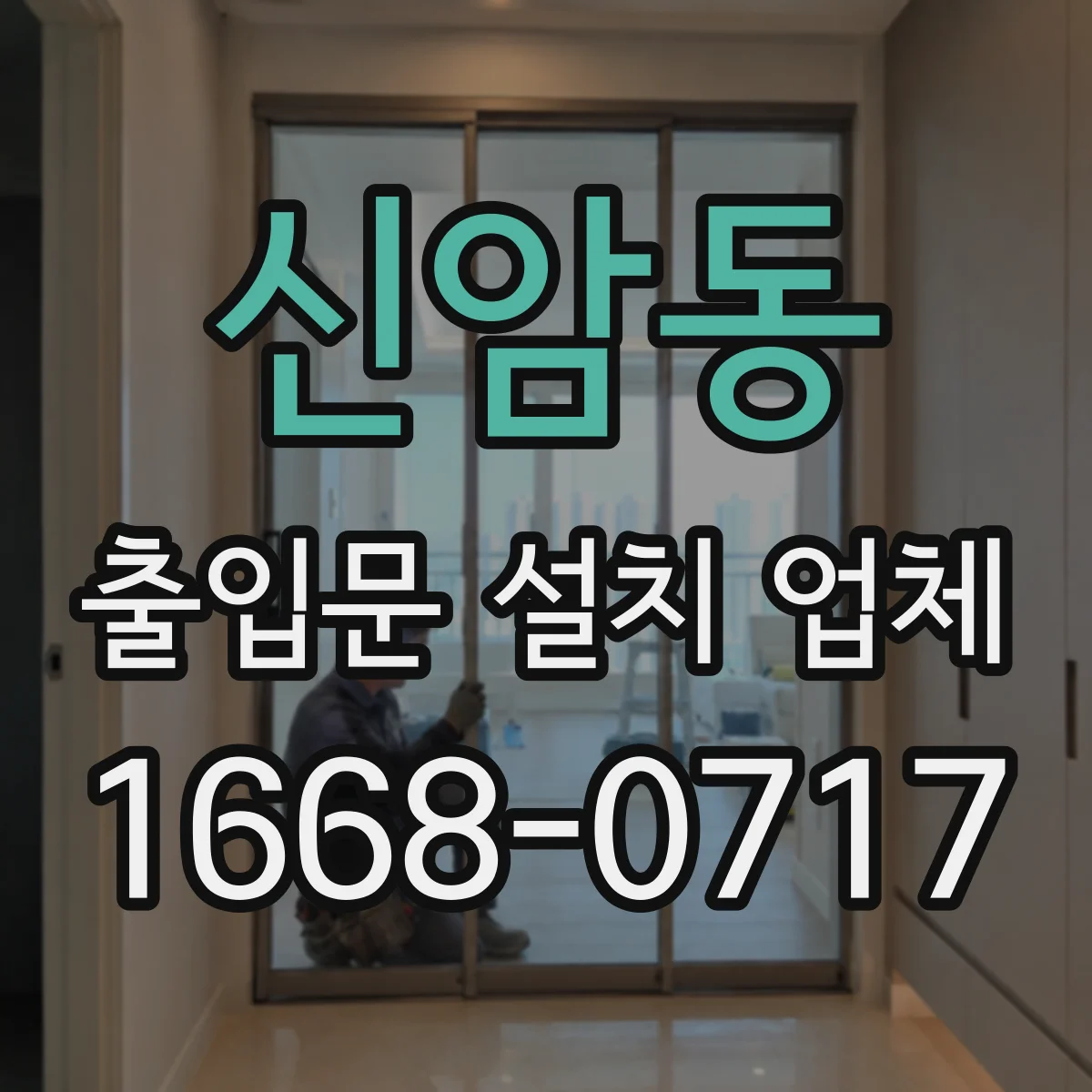 신암동 출입문 설치 업체 방문 점검으로 원인 파악부터 처리까지