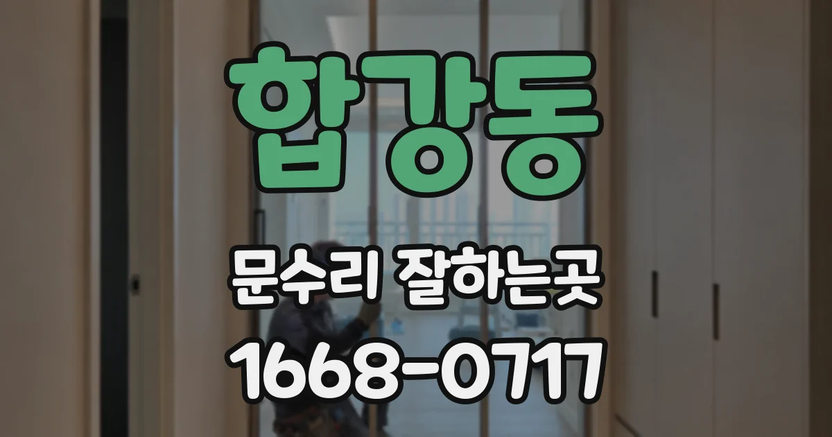 합강동 문수리 잘하는곳