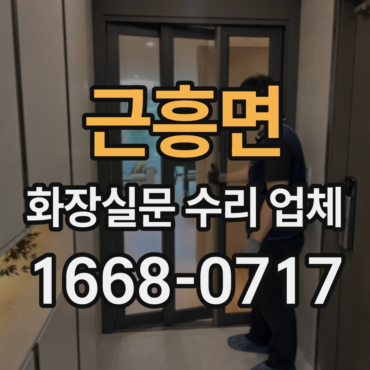 근흥면 화장실문 수리 업체