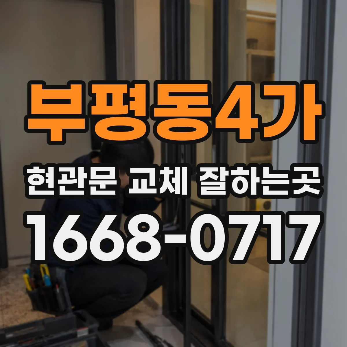 부평동4가 현관문 교체 잘하는곳