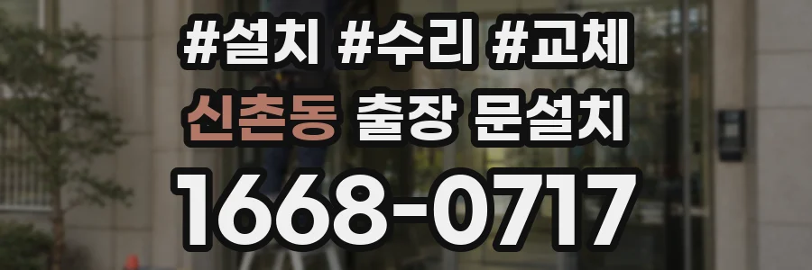 신촌동 출장 문설치